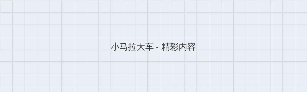 第一版主官网 小马拉大车版块横幅