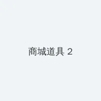 第一版主官网 积分商城 - 帖子置顶卡