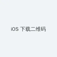 第一版主官网 iOS客户端下载二维码